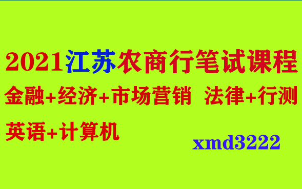 2021年江苏农商行笔试考试课程金融经济市场营销法律行测英语计算机上海天津辽宁河北山西浙江湖南广东海南四川贵州云南安徽内蒙古陕西甘肃广西贵州云...