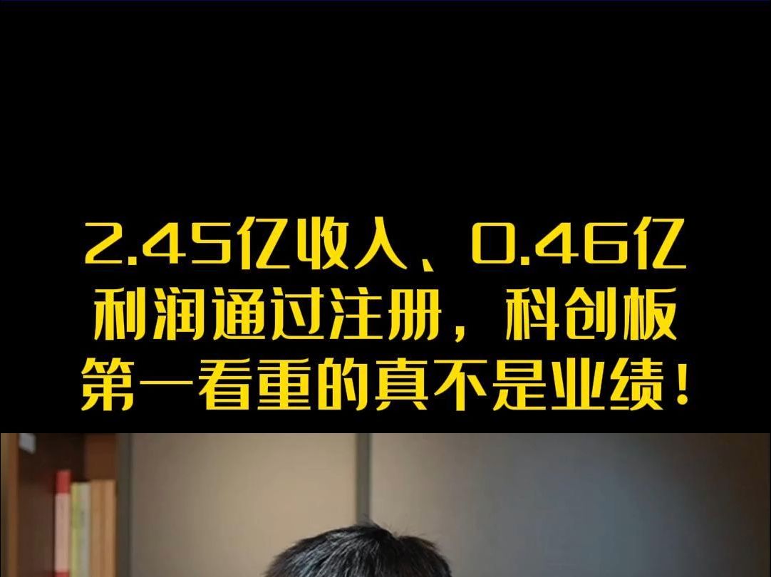 2.45亿收入、0.46亿利润通过注册,科创板第一看重的真不是业绩!哔哩哔哩bilibili