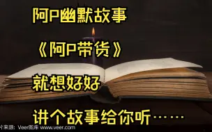 Télécharger la video: 睡前故事 阿P幽默故事 《阿P带货》就想好好讲个故事给你听……