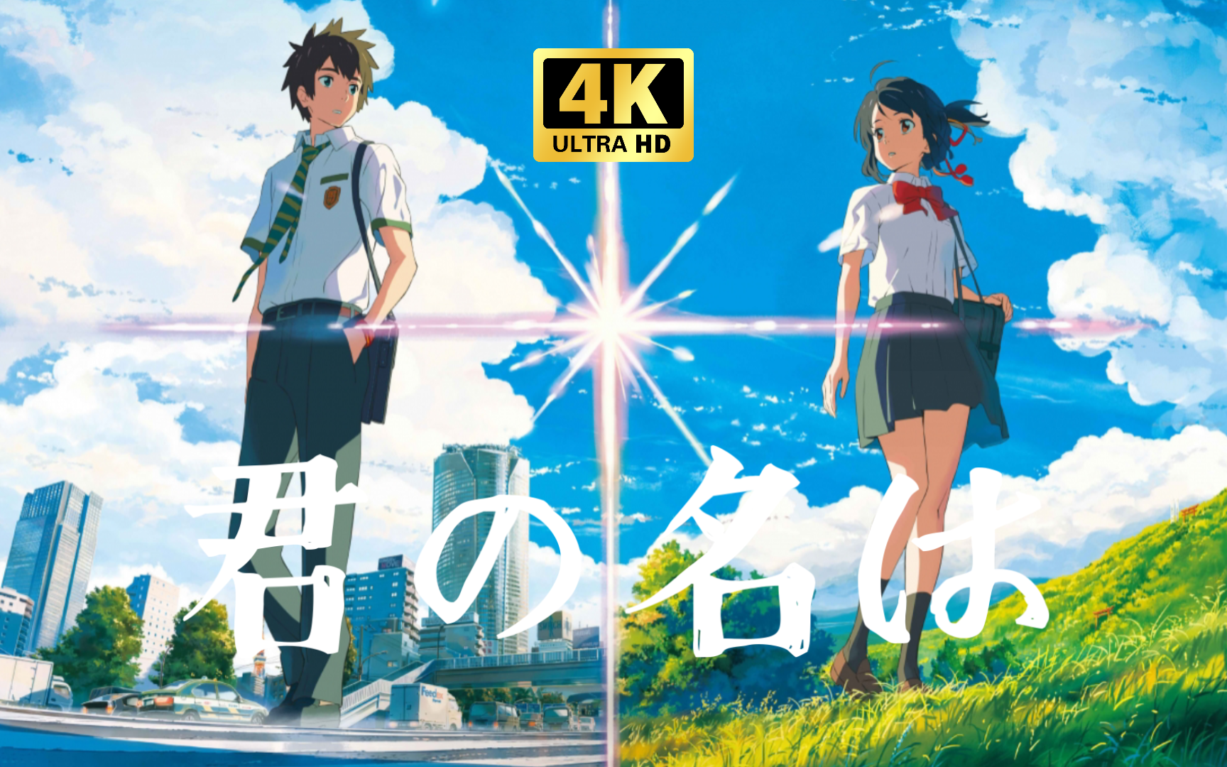 【4k】你的名字 电影 bilibili原版