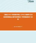 [图]【本校团队】2024年军事科学院120502情报学《840信息管理基础之图书馆学概论》考研基础检测5套卷资料真题笔记课件