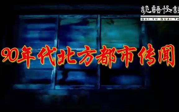 90年代北方都市传闻丨奇闻异事丨民间故事丨恐怖故事丨鬼怪故事丨灵异事件丨哔哩哔哩bilibili