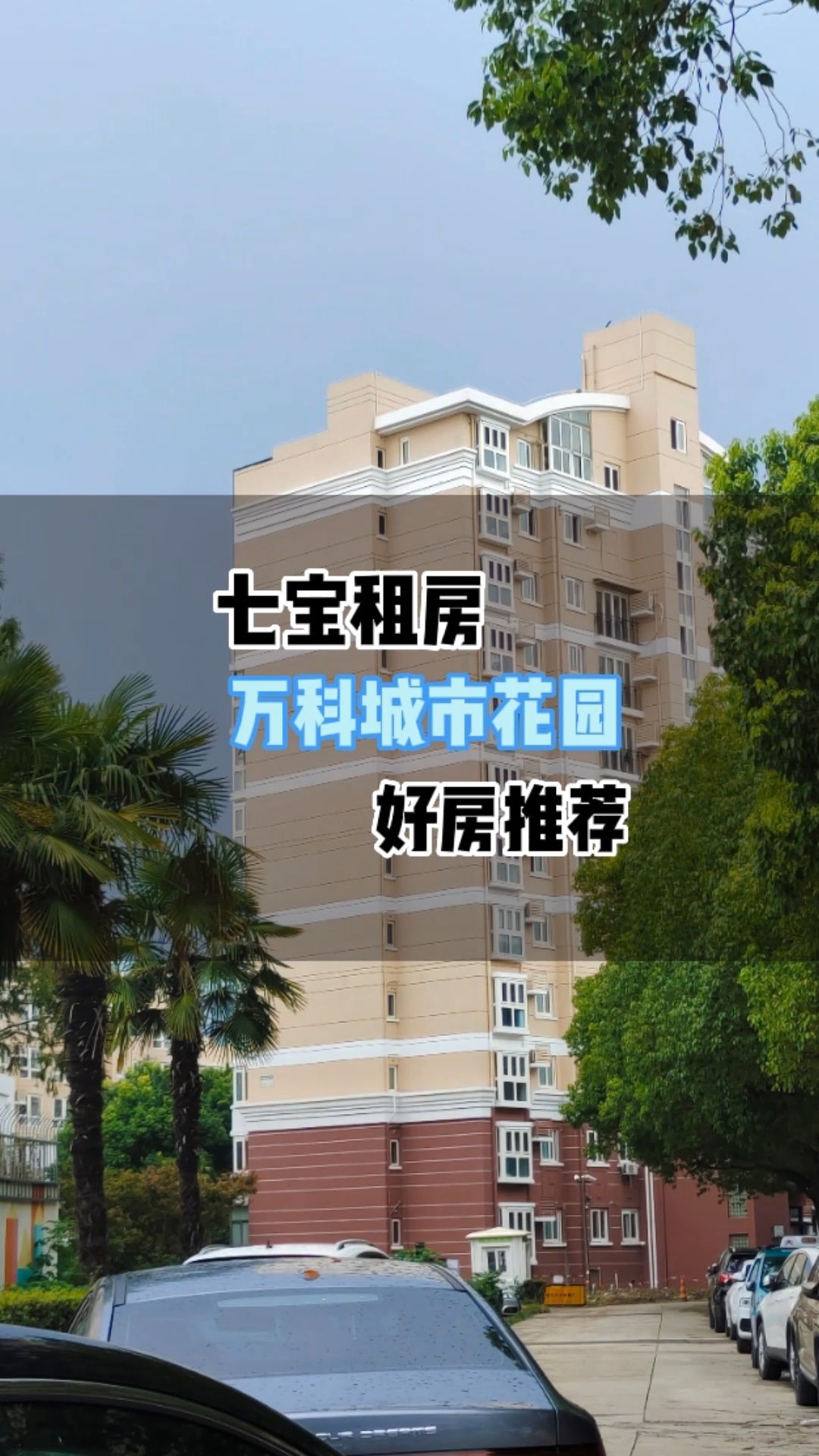 租房的朋友看过来,好房推荐,七宝万科城市花园