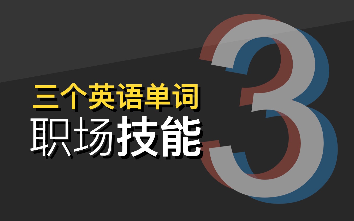 实在是和我们目标不一致,怎么说|职场英语哔哩哔哩bilibili