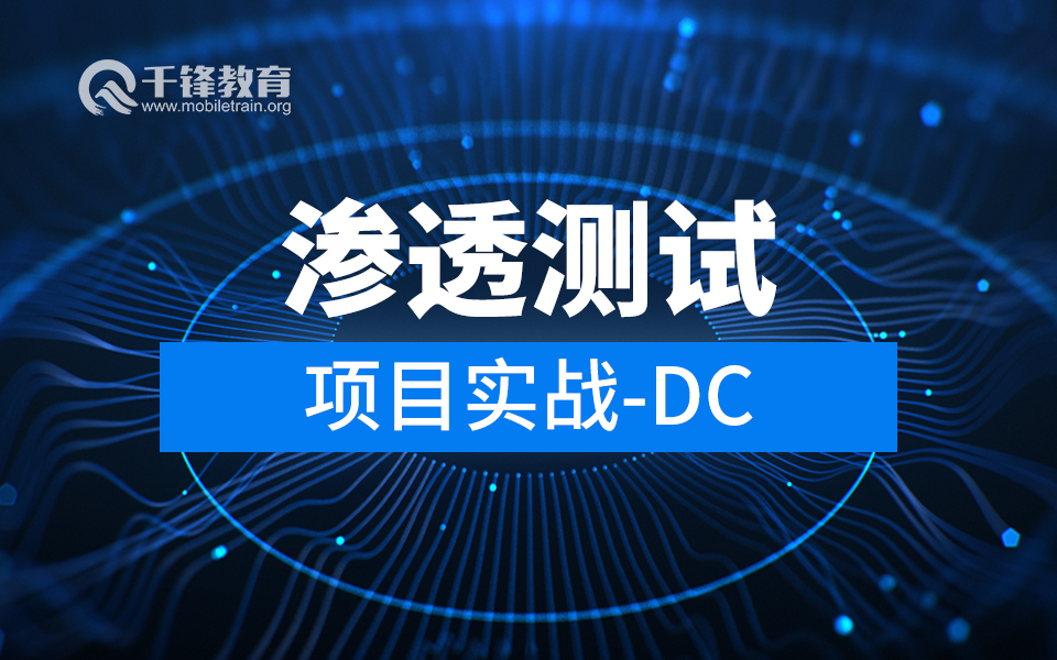 [图]【千锋教育网络安全学院】渗透测试项目实战-DC精讲