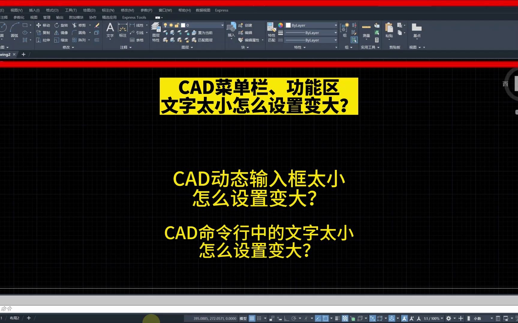 林州室内设计培训教你CAD优化设置!CAD菜单栏、功能区文字太小怎么设置变大?CAD动态输入框太小怎么设置变大?CAD命令行中的文字太小哔哩哔...