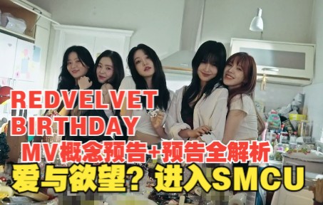 【RedVelvet】《birthday》MV预告+概念预告串联世界观主打曲全解析!爱与欲望?进入世界观的双重概念!哔哩哔哩bilibili