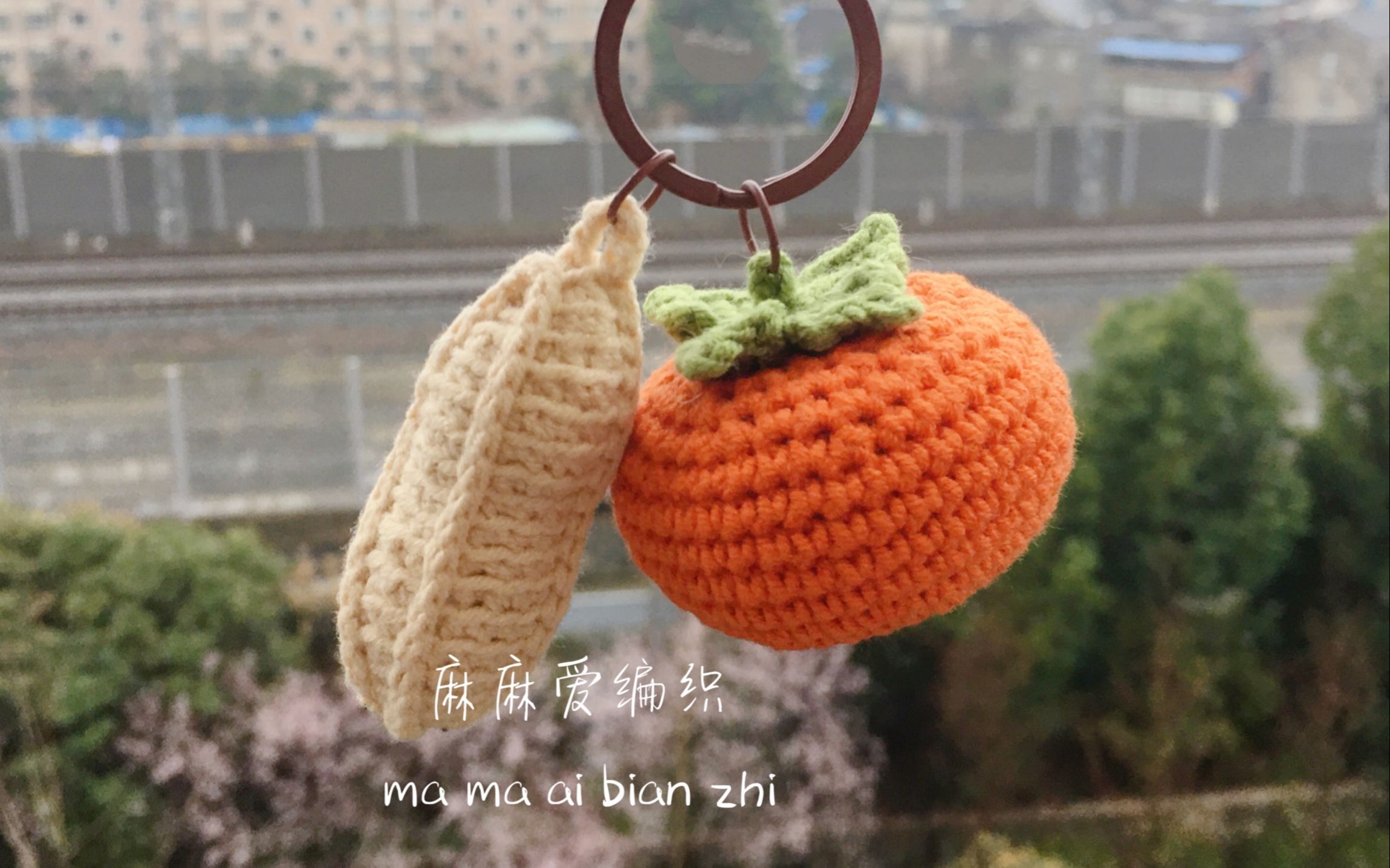 好事发生 花生钩针编织视频教程 麻麻爱编织