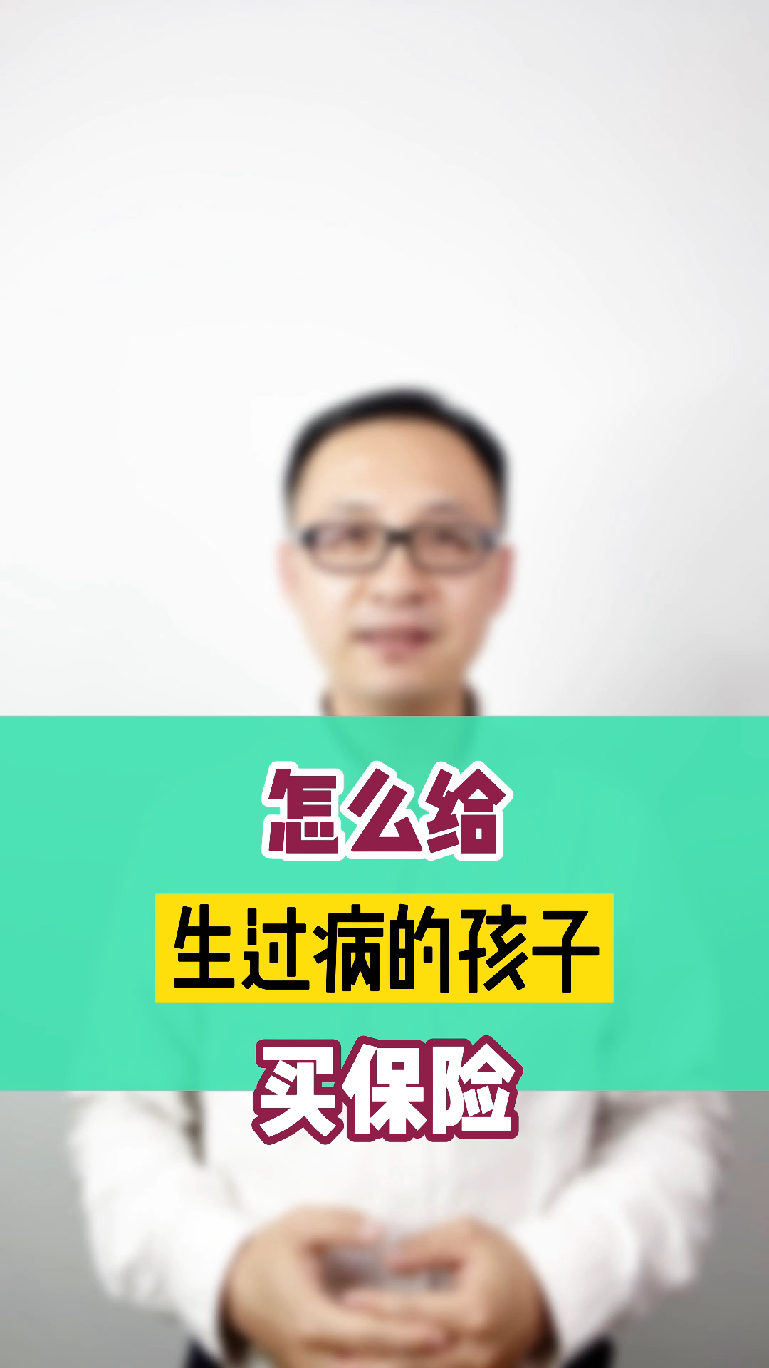 怎么给生过病的孩子买保险?轻松3步搞定!哔哩哔哩bilibili