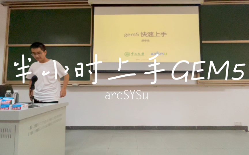 半小时快速上手GEM5by arcSYSu 中山大学计算机学院哔哩哔哩bilibili