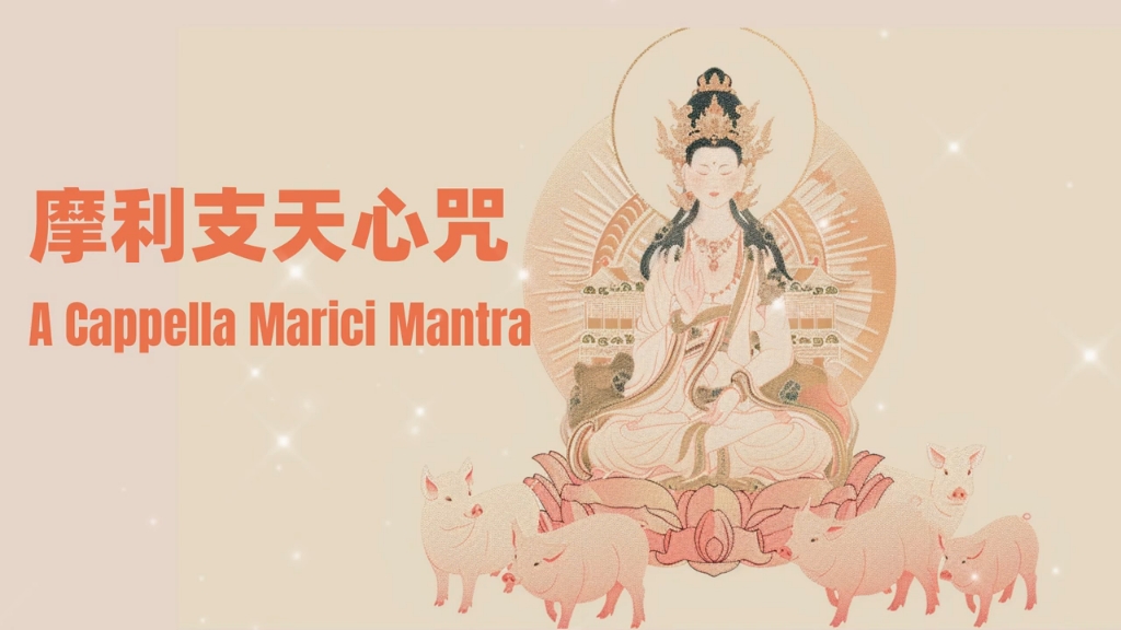 摩利支天心咒 神速消灾小人退散(Powerful)Marici Mantra~哔哩哔哩bilibili