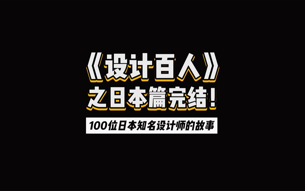 [图]100位日本知名设计师的故事！《设计百人》日本篇完结。