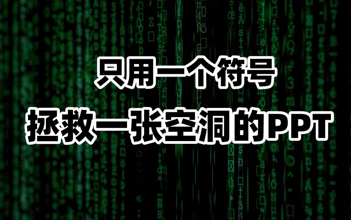 高德这页PPT就8个字,还能做出这么炸的封面…【旁门左道】哔哩哔哩bilibili