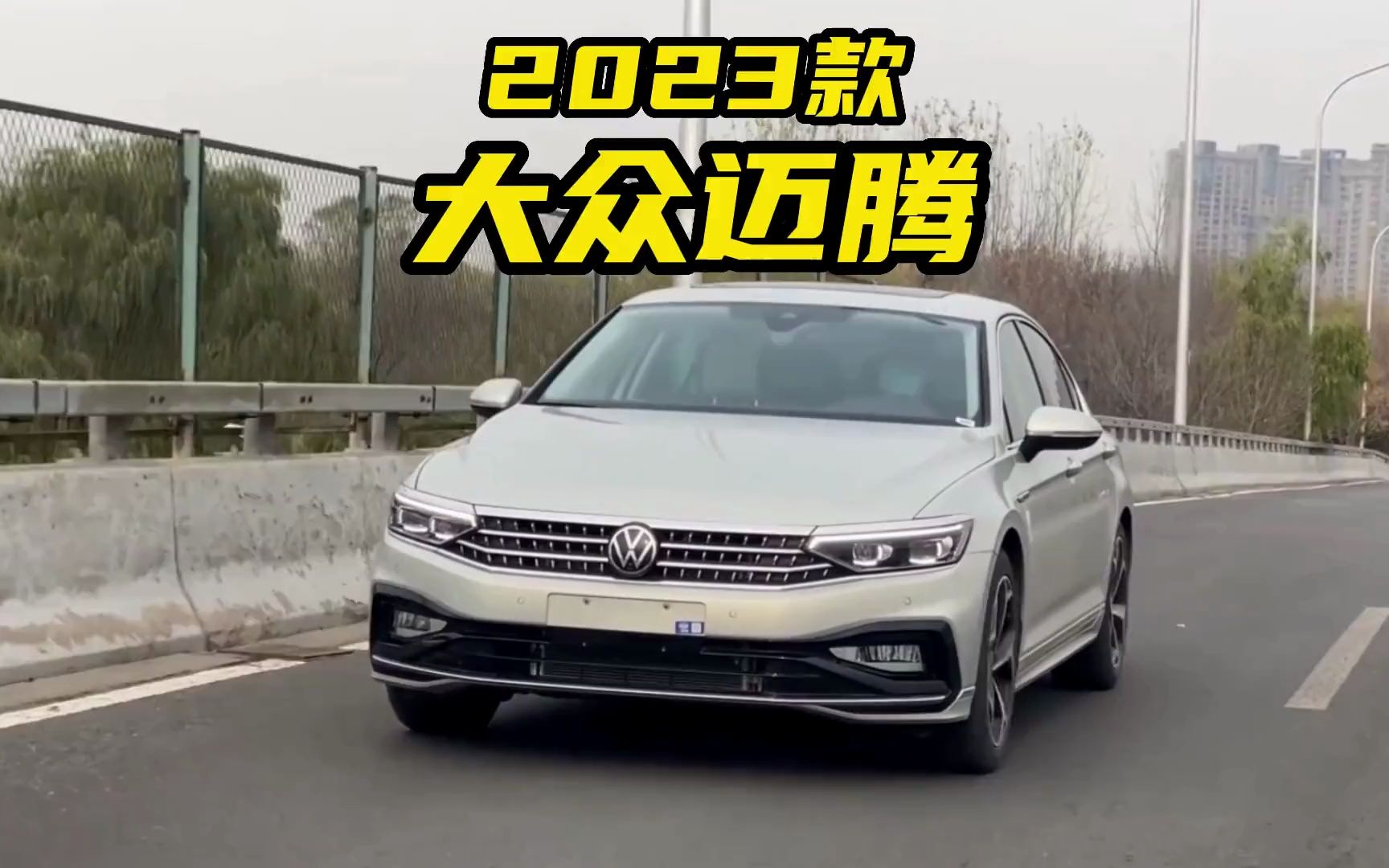 2023款大眾邁騰330tsi dsg領先型落地價參考