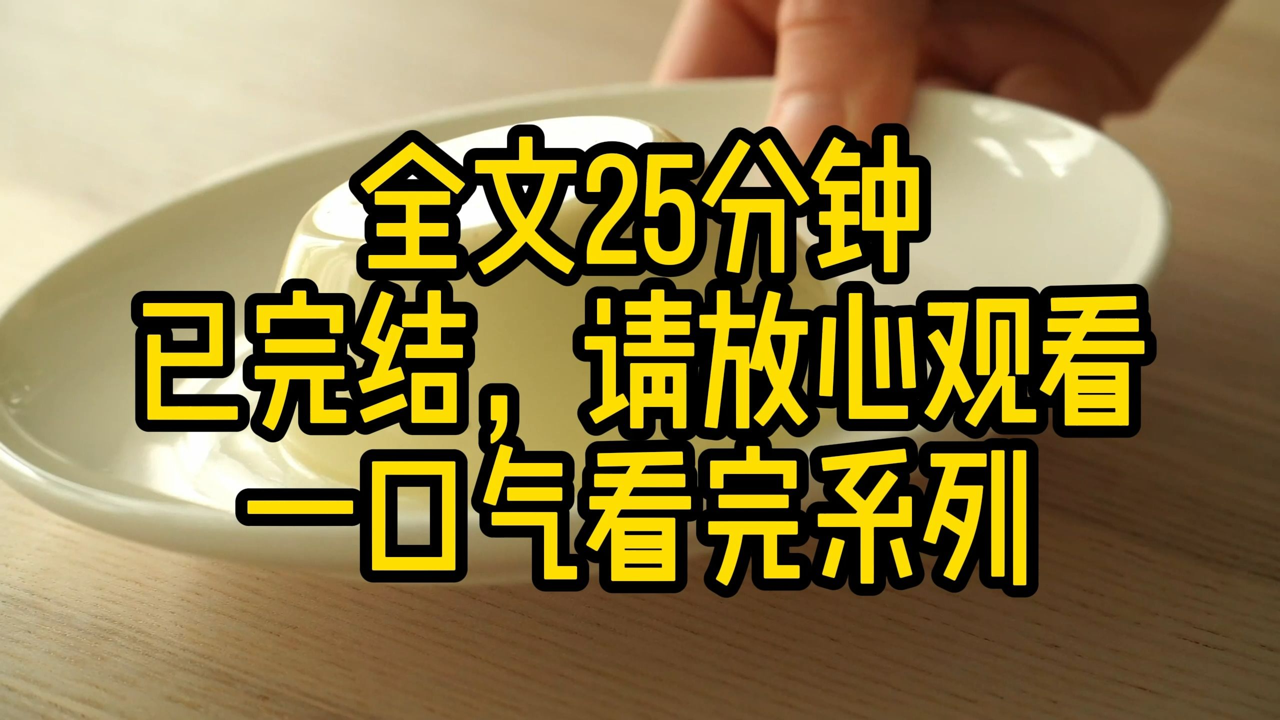 【完结文】总是作为年级第二的我其实还有另外一个身份.上午还在对我冷嘲热讽的第一名,下午就对我纠缠不休.高三开学摸底考试成绩出来,我考了年级...