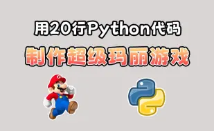 下载视频: 【Python游戏】教你用20行Python代码，制作一个马里奥游戏，好玩到停不下来！！