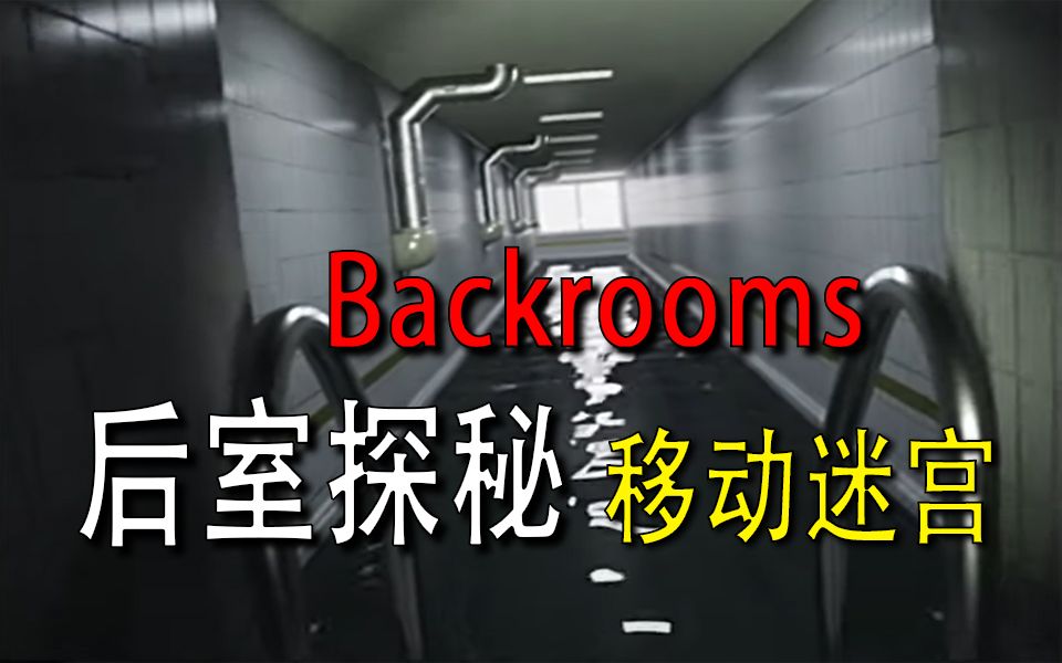 [图]【Backrooms】-后室- 【移动迷宫】