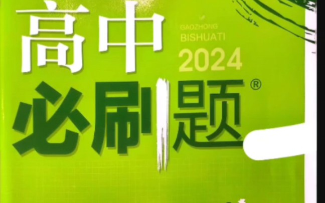 高中必刷题 生物学 必修 第一册 RJ 习题集+答案及解析哔哩哔哩bilibili