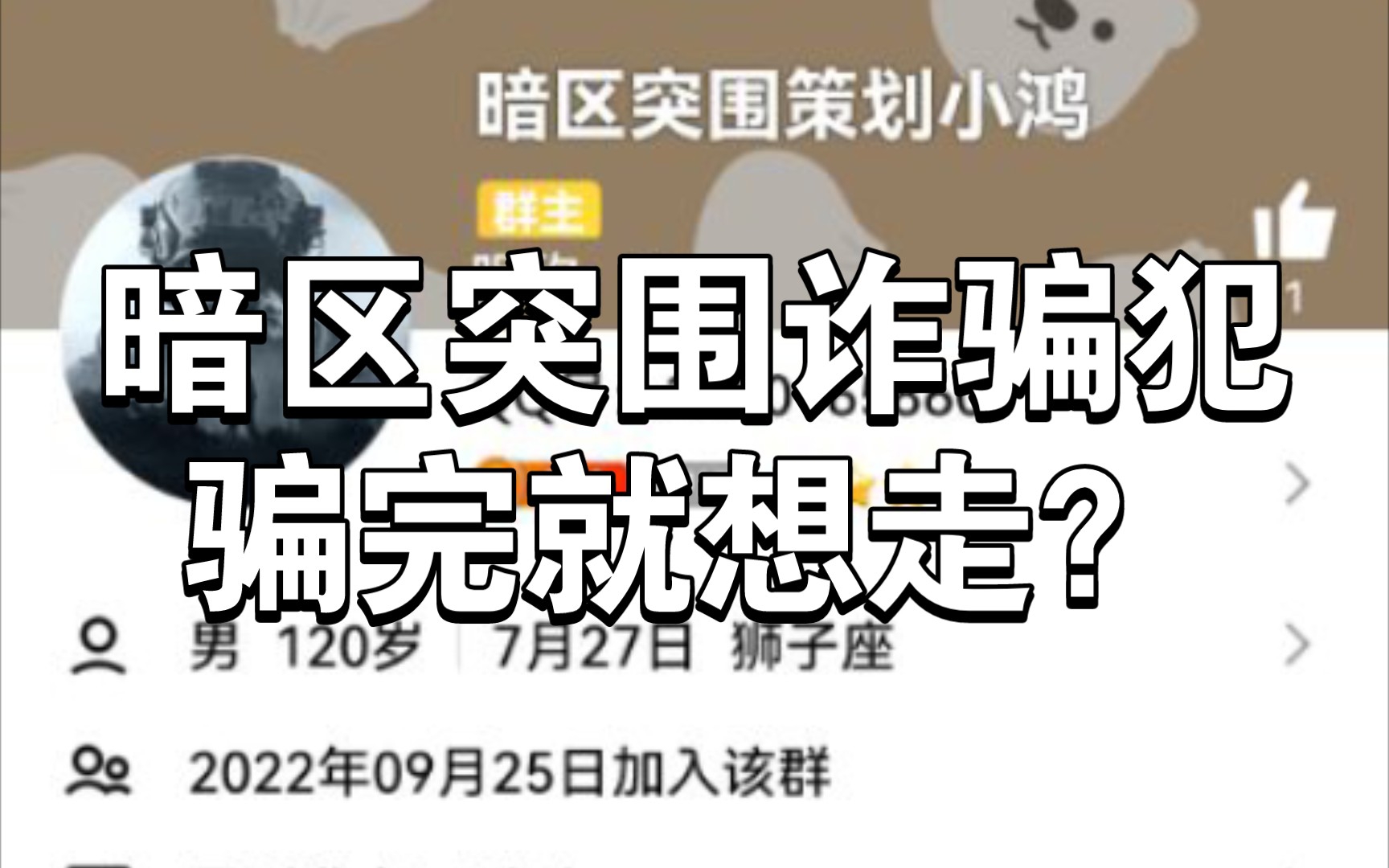 [图]《暗区突围诈骗犯骗完就想走？别人答应我赵德柱不答应》