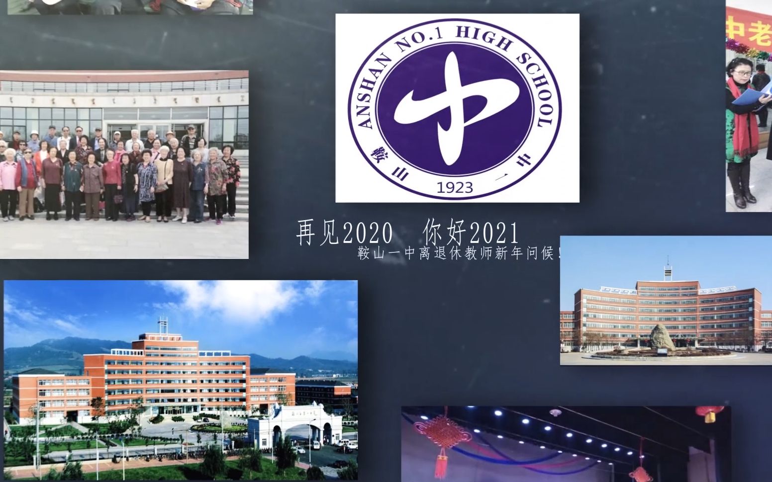 [图]鞍山一中《再见2020，你好2021》