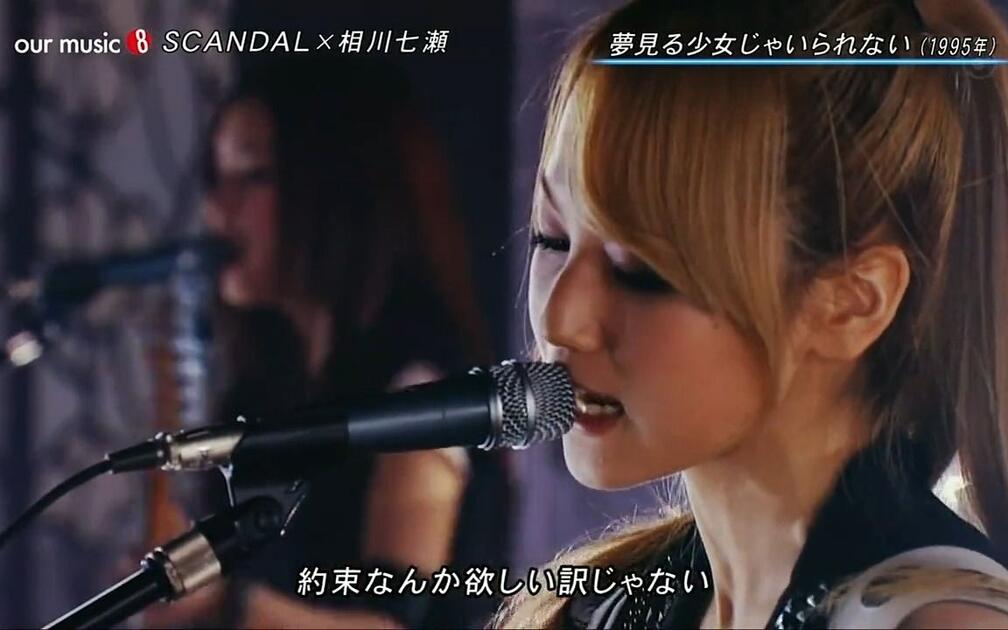 SCANDAL】大阪伴唱团with 相川七瀬- 夢見る少女じゃいられない_哔哩哔