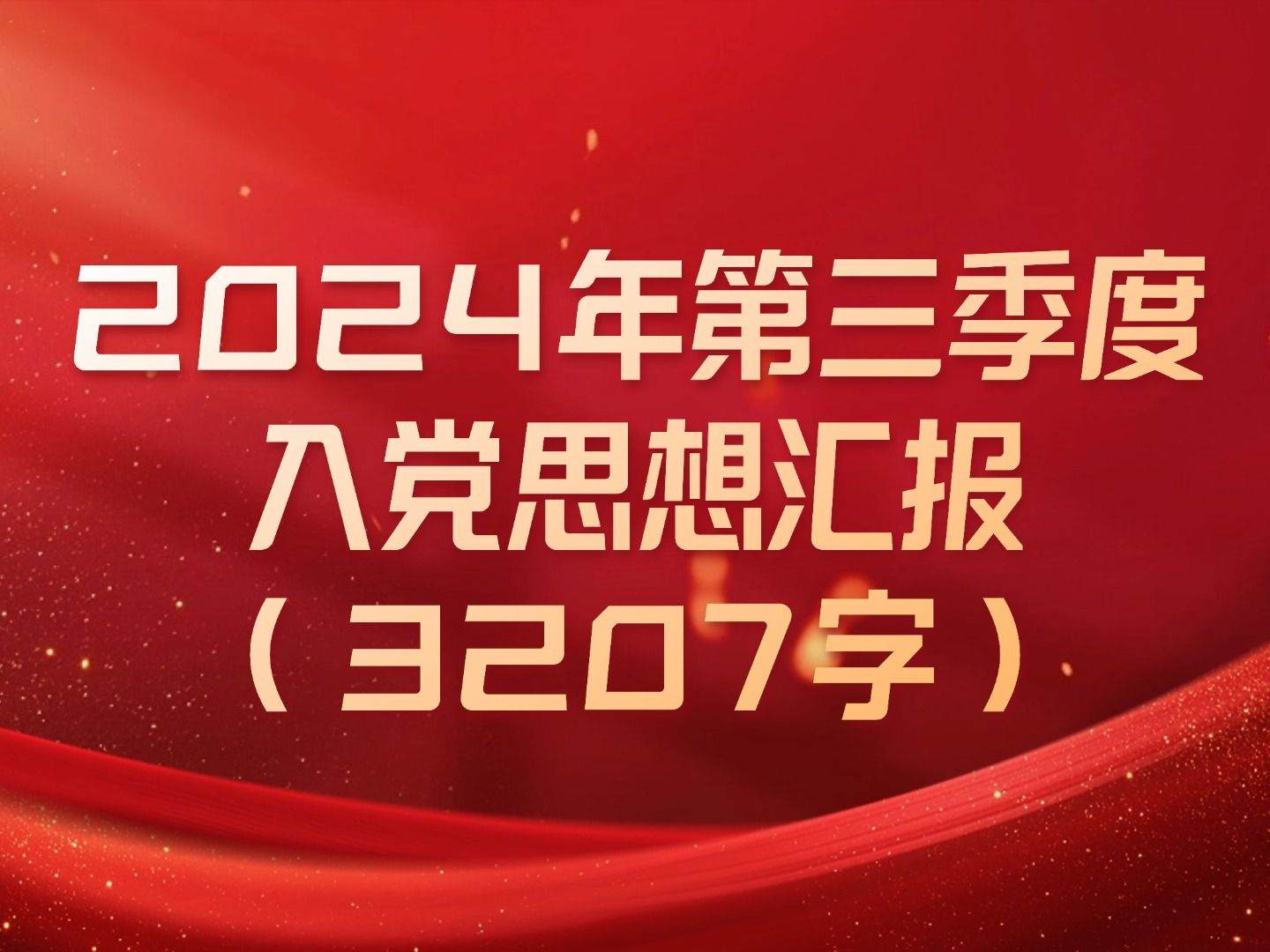 2024年第三季度入党思想汇报哔哩哔哩bilibili