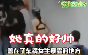 Скачать видео: 她真的好帅！保护受伤女孩的体面！男生救的是生命，女生救的是尊严！