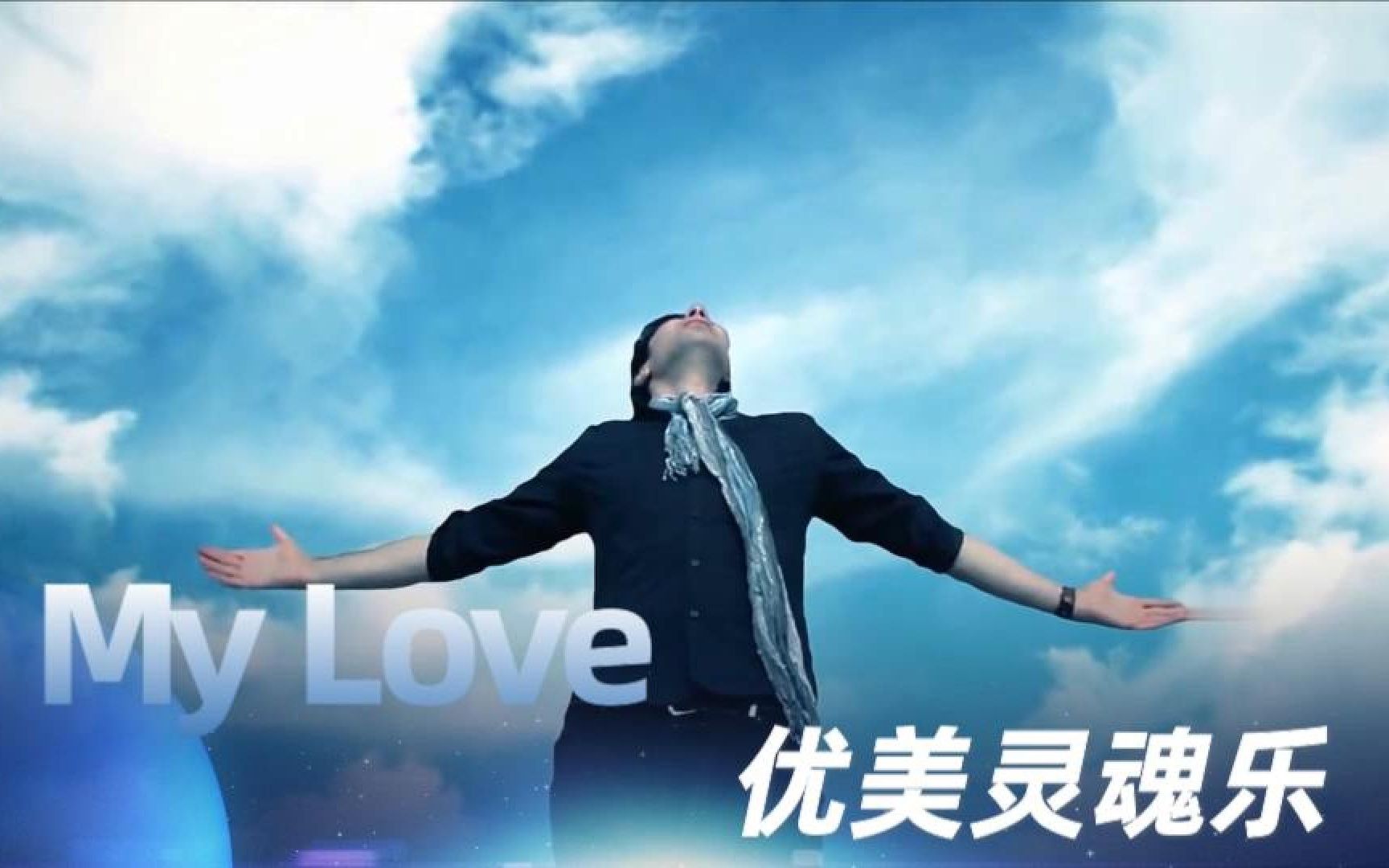 全球极品灵魂乐《My Love》 The Sound Of Love空灵,大气,吟唱哔哩哔哩bilibili