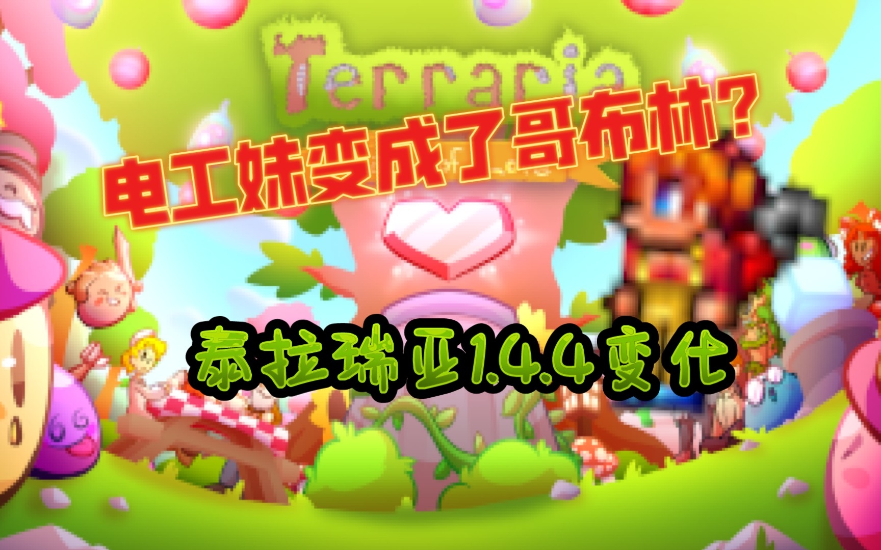 【泰拉瑞亚】npc新外观 蒸汽朋克萝莉,初音未来和电工妹