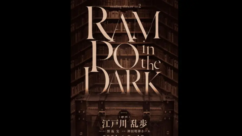 RAMPO in the DARK-哔哩哔哩_Bilibili