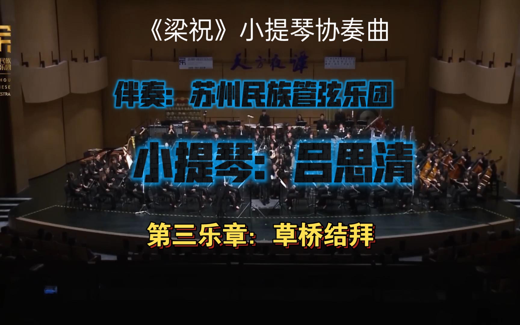 [图]《梁祝》小提琴协奏曲-第三乐章：草桥结拜[新竹青年国乐团-盛世国乐剪辑] 作曲：何占豪、陈钢｜小提琴：吕思清｜指挥：彭家鹏｜伴奏：苏州民族管弦乐团