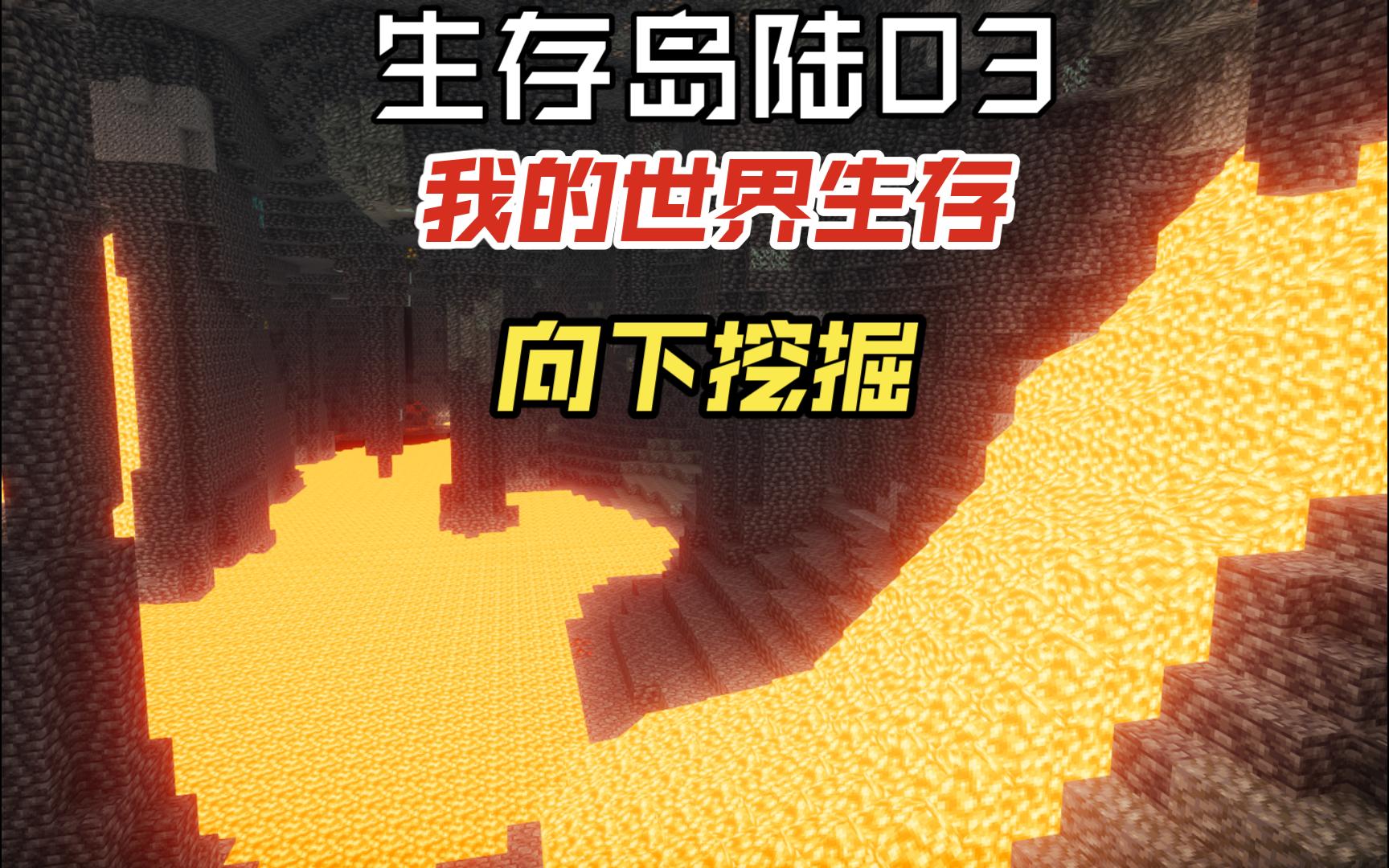 我的世界生存岛陆03向下挖掘