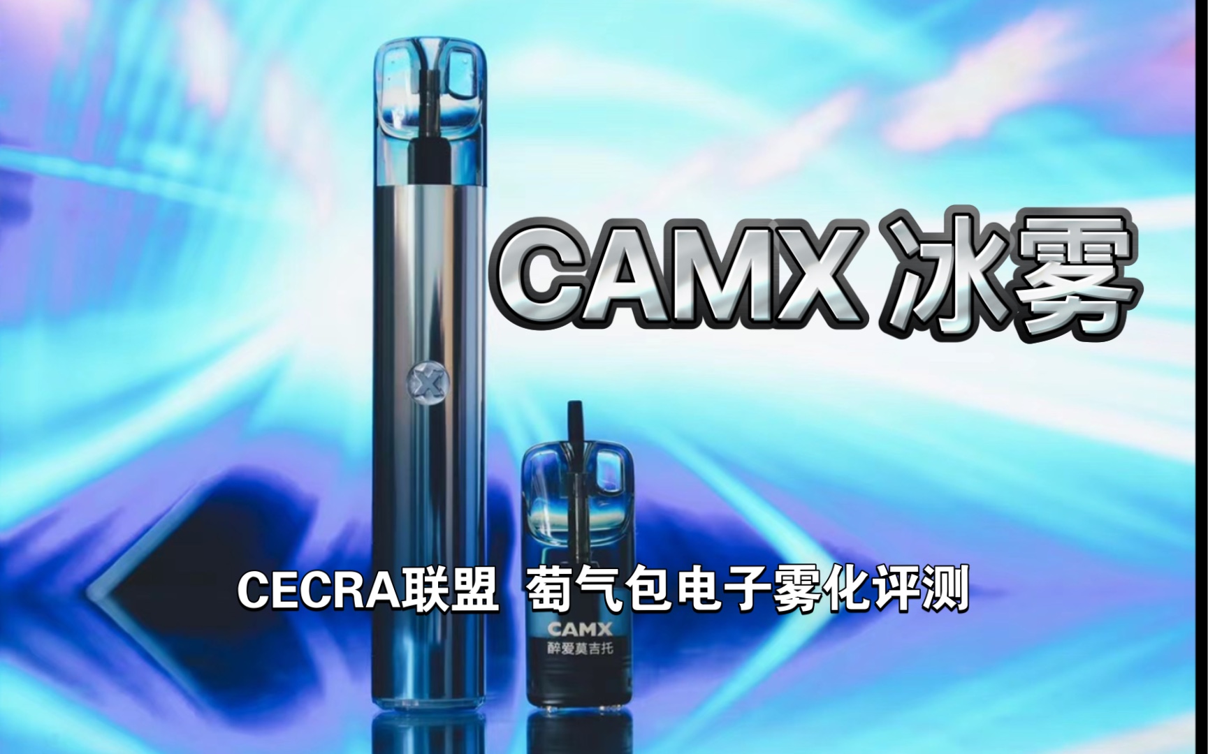 CAMX冰雾悦享系列,电子烟开箱评测哔哩哔哩bilibili