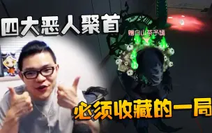 Télécharger la video: 第五人格：大帅观战：四大恶人聚首！必须收藏的一局