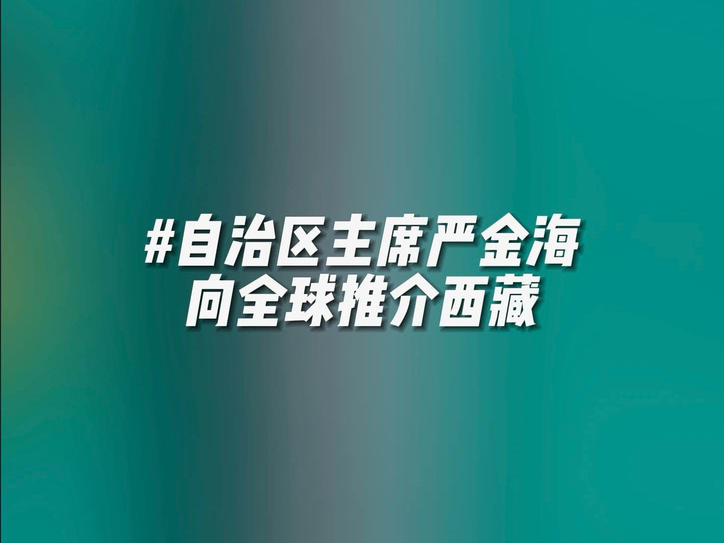 西藏自治区主席:拉萨到林芝3个半小时!来拉萨千万别错过林芝,芝芝欢迎大家来玩~#林芝文旅 #西藏旅游 #旅行推荐官 #林芝是个好地方哔哩哔哩bilibili