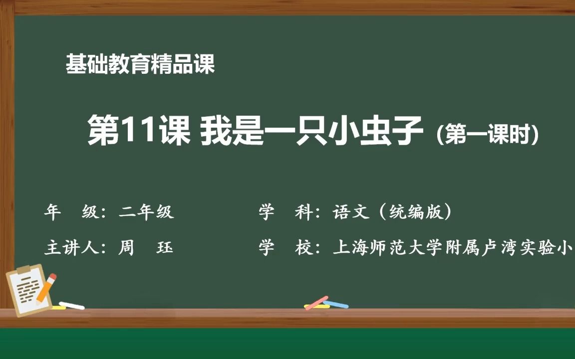 [图]《我是一只小虫子》课堂实录 二年级下册 统编版 国家示范课 微课