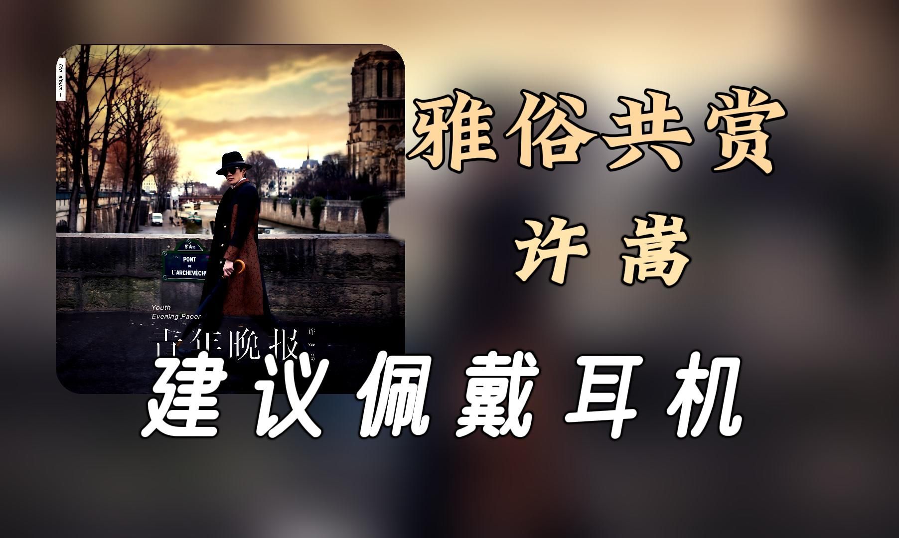 【无损纯享】Vae许嵩《雅俗共赏》哔哩哔哩bilibili