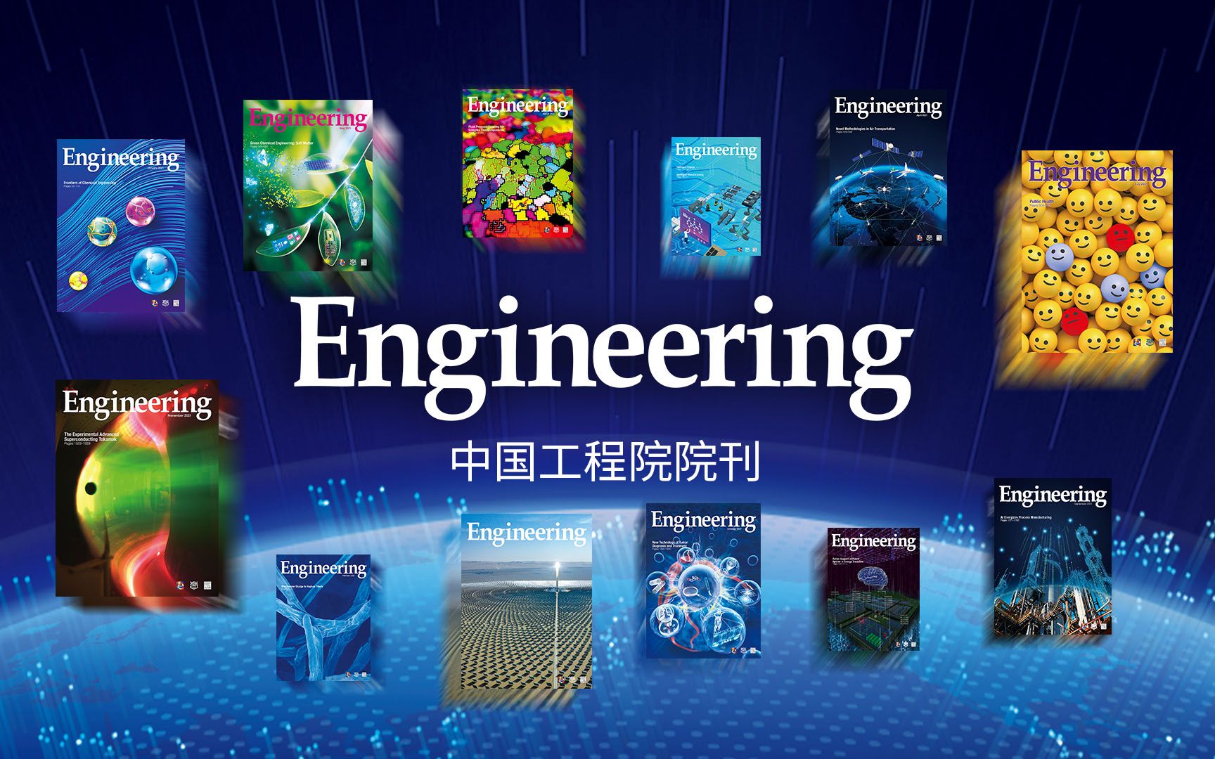 [图]中国工程院院刊Engineering宣传片202011