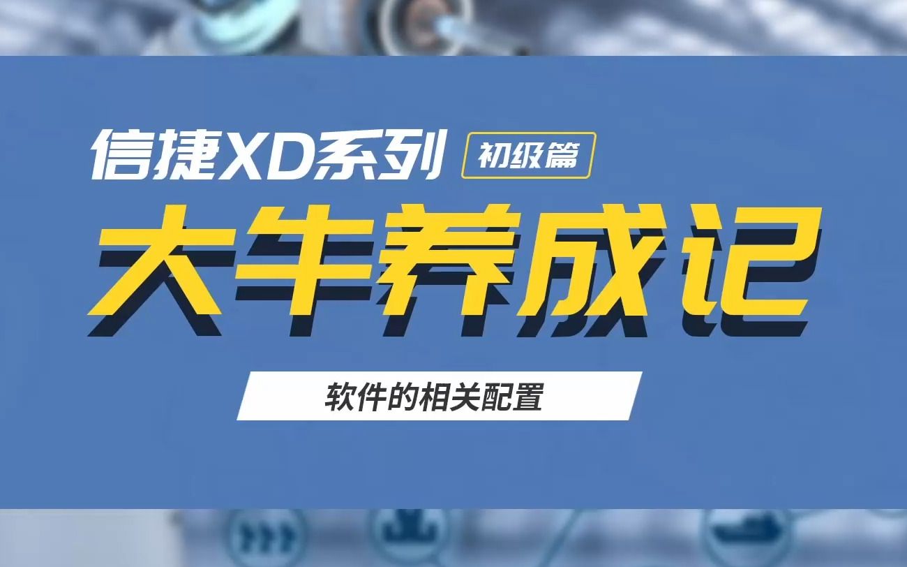 【信捷XD系列课】信捷PLC软件的相关配置哔哩哔哩bilibili