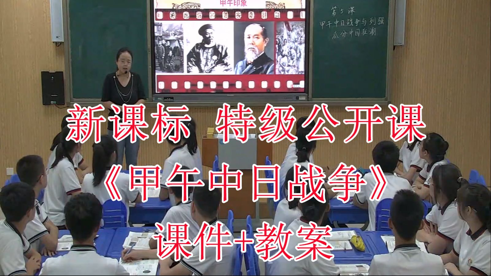 《甲午中日战争与列强瓜分中国狂潮》八年级历史上册【新课标】特级名师优质课公开课(有对应课件教案)哔哩哔哩bilibili