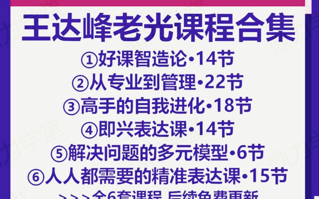 [图]王达峰课程合集即兴演讲课高手的自我进化从专业到管理好课智造论课程