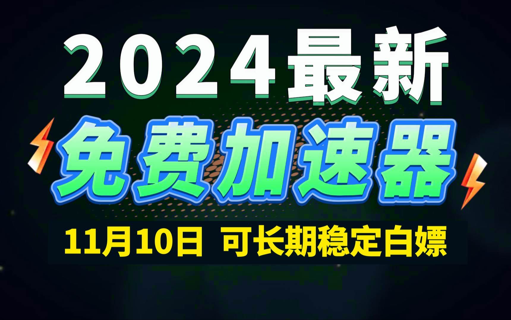 11月10日最新加速器推荐,2024最好用的免费游戏加速器下载!白嫖雷神加速器、AK加速器、UU加速器、NN加速器、迅游加速器等加速器主播口令兑换码...