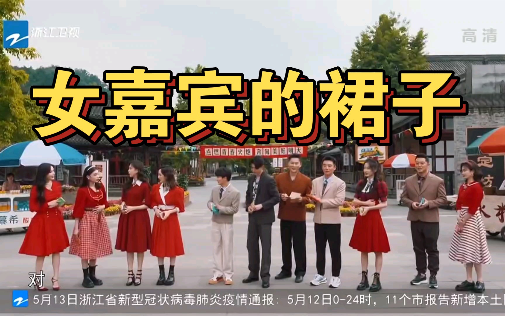 [图]【奔跑吧6】奔跑吧2022，女嘉宾裙子