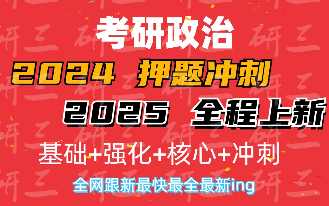 [图]【徐涛强化班2025】25考研徐涛基础班+强化班+刷题班核心考案版全网最全 13时39分21秒