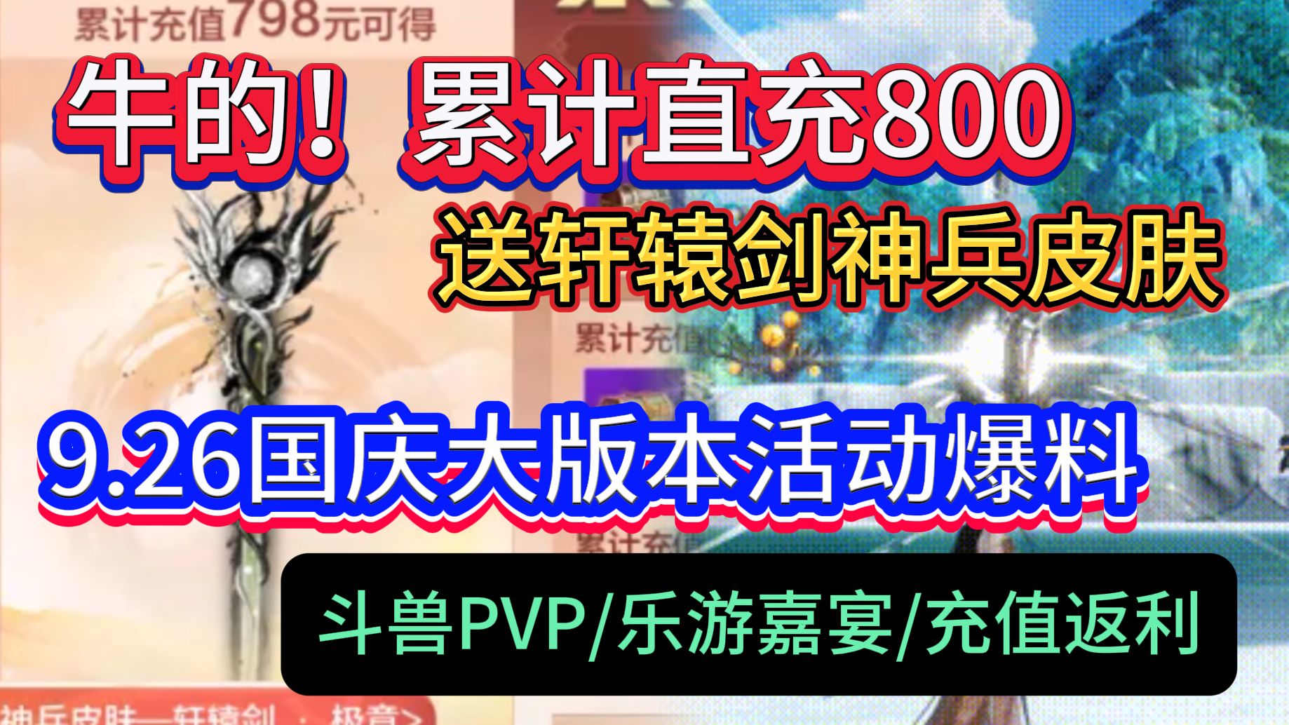 牛的!累计直充800块送轩辕剑神兵皮肤 9.26国庆大版本活动爆料 斗兽PVP/乐游嘉宴/充值返利/签到活动哔哩哔哩bilibili