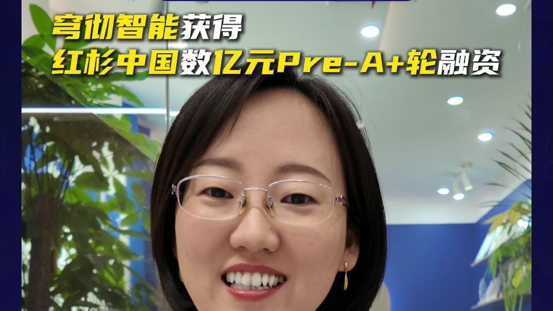 穹彻智能,获得红杉中国领投数亿元PreA+轮融资!哔哩哔哩bilibili