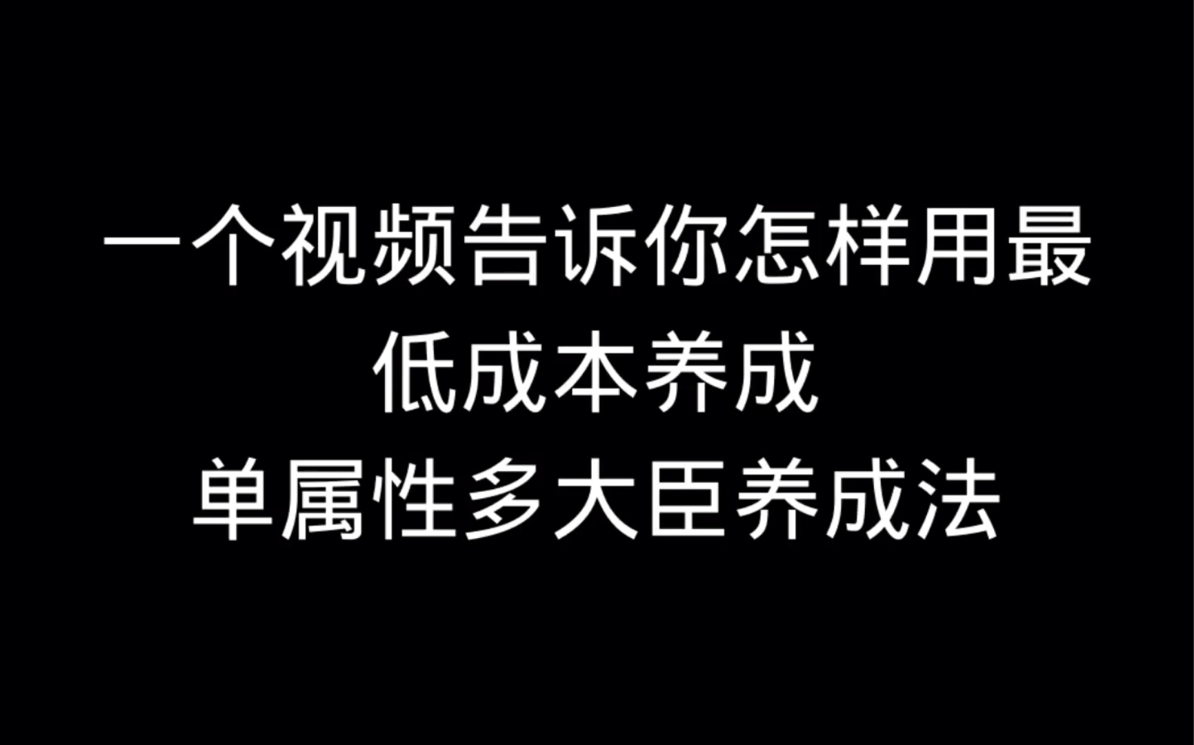 叫我万岁爷最少资源养成攻略 单属性养成法教程