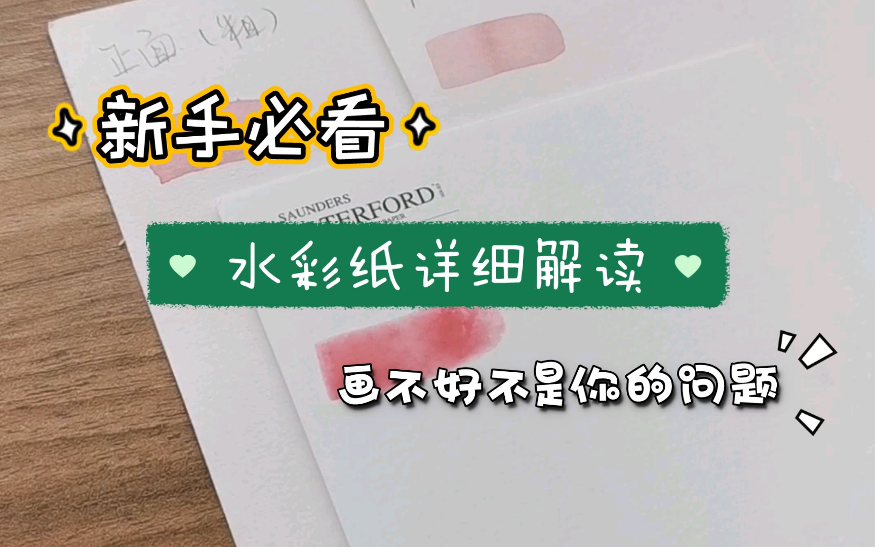 新手入门|为什么都推荐新手用300g中粗纹水彩纸哔哩哔哩bilibili