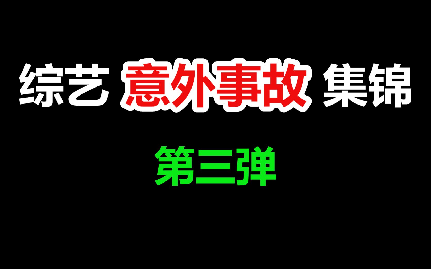 [图]爆笑综艺意外事故集锦#3，个个都是名场面