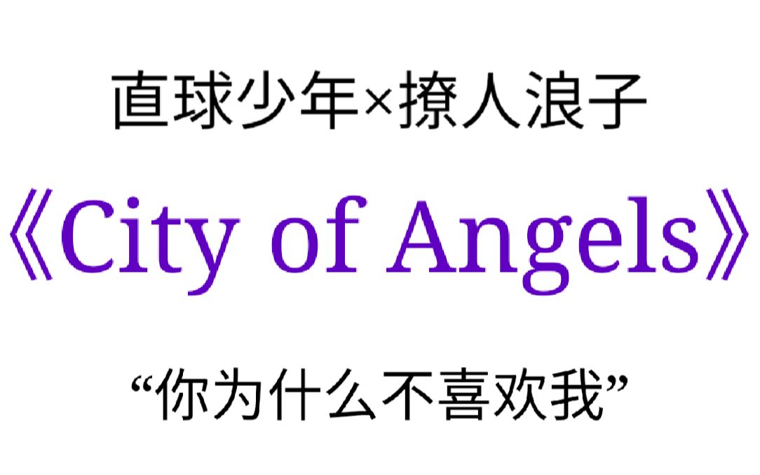 [图]原耽推文：《City of Angels》 别放弃！追到最后，应有尽有！！